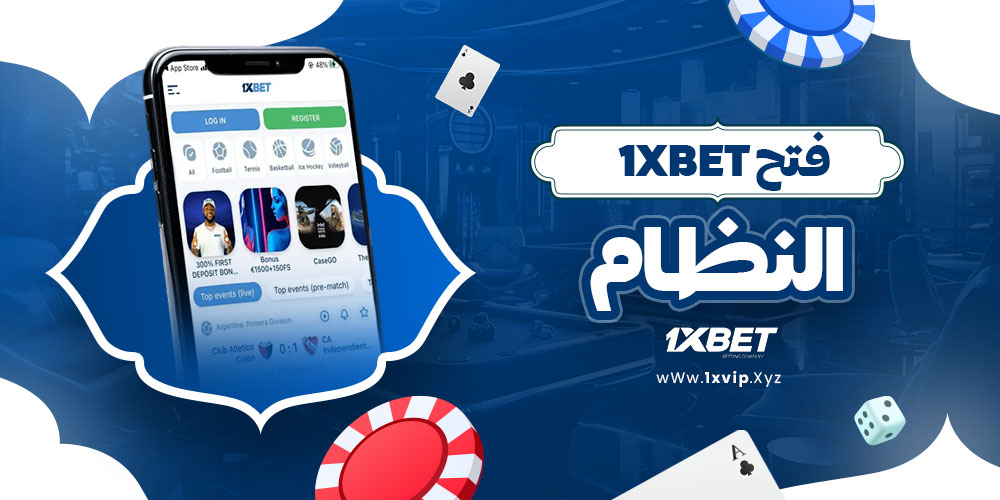 فتح 1xbet النظام​