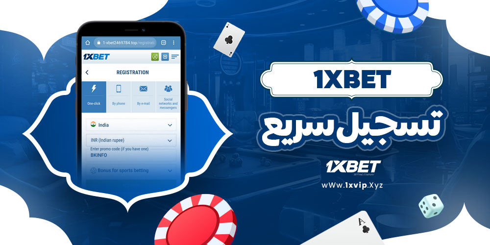 1xbet تسجيل سريع