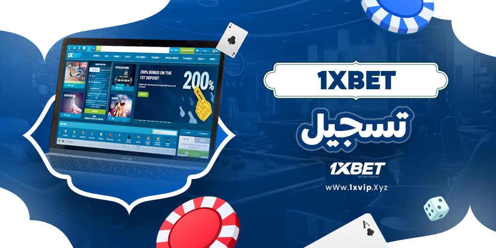 1xbet تسجيل