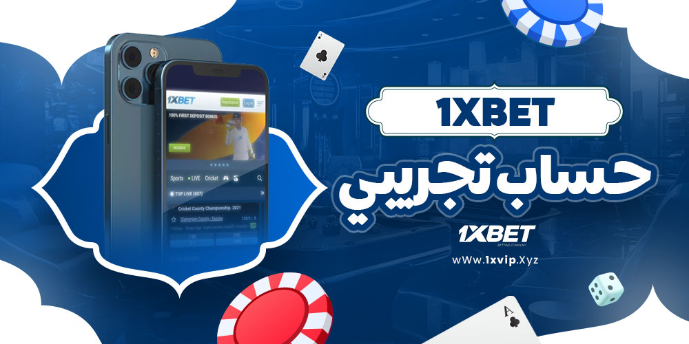 1xbet حساب تجريبي