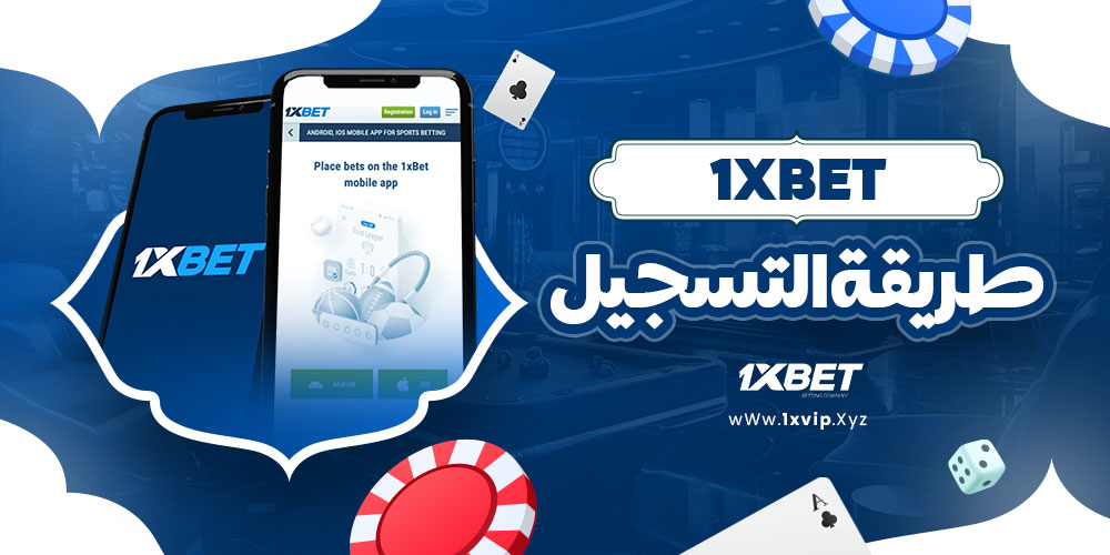 1xbet طريقة التسجيل