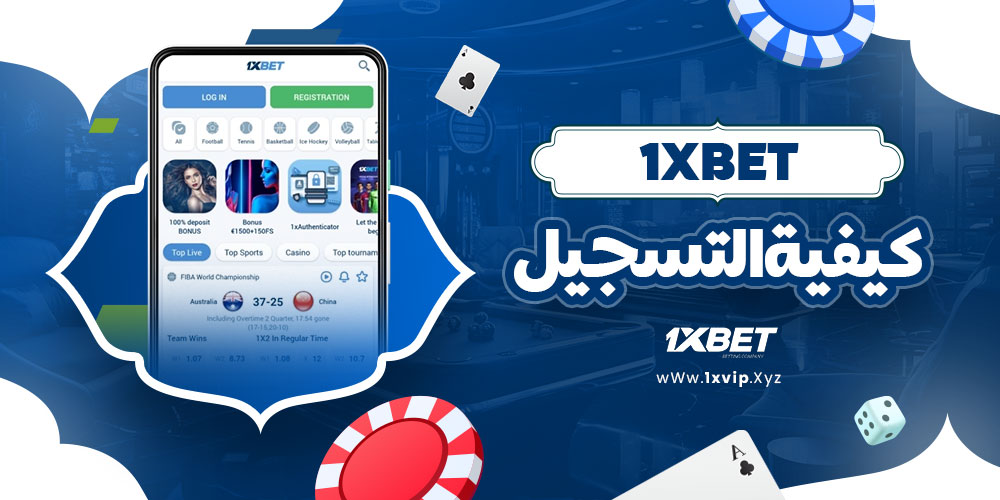 1xbet كيفية التسجيل