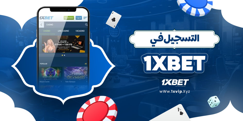 التسجيل في 1xbet