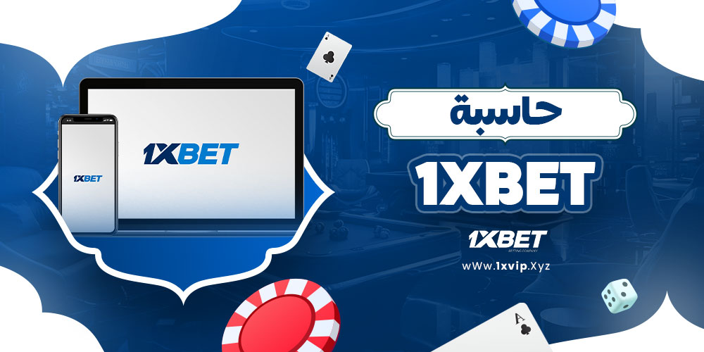 حاسبة 1xbet