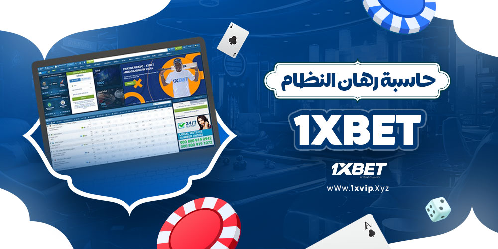 حاسبة رهان النظام 1xbet