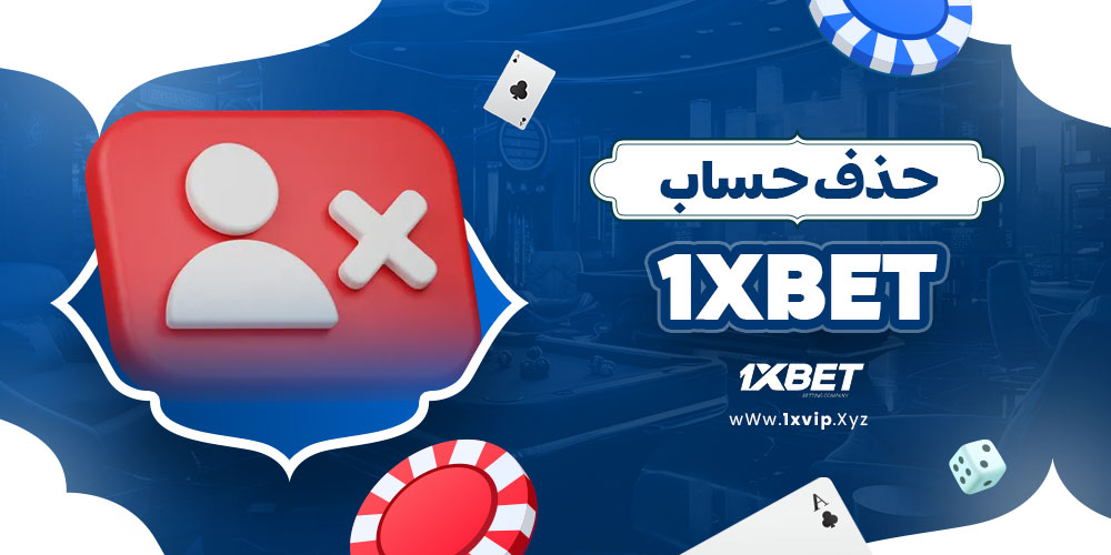 حذف حساب 1xbet