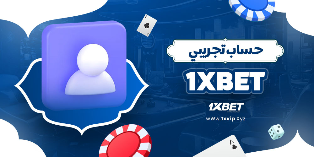 حساب تجريبي 1xbet