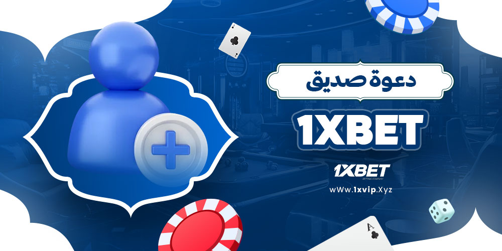 دعوة صديق 1xbet