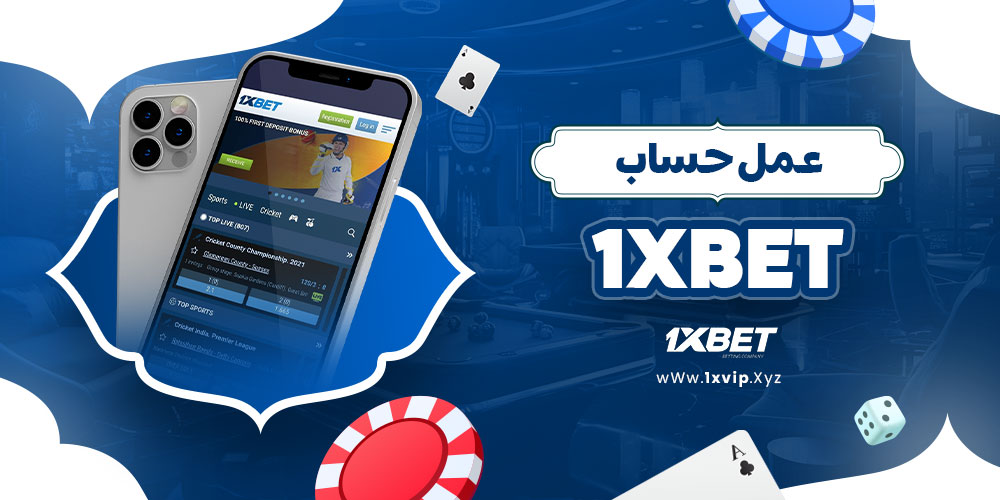 عمل حساب 1xbet