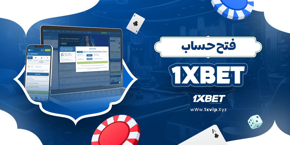 فتح حساب 1xbet