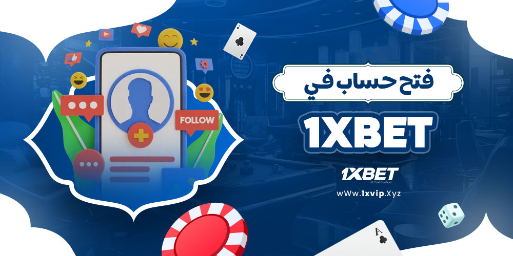 فتح حساب في 1xbet