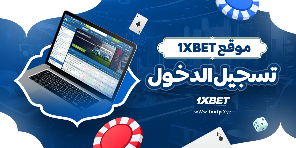 موقع 1xbet تسجيل الدخول