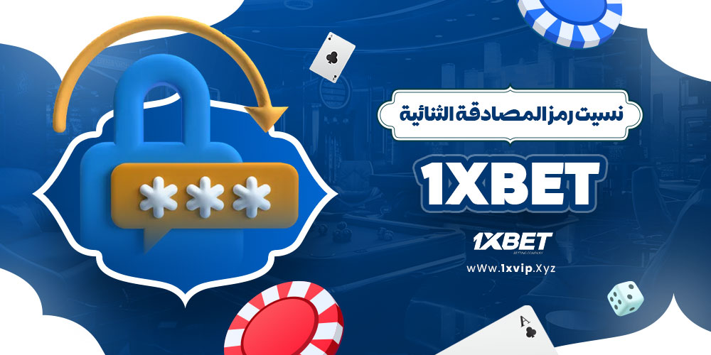 نسيت رمز المصادقة الثنائية 1xbet