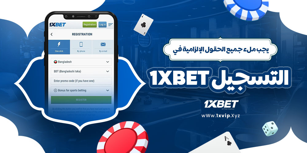 يجب ملء جميع الحقول الإلزامية في التسجيل 1xbet